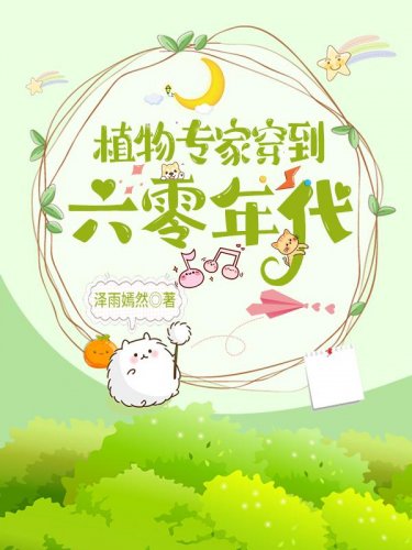 植物專家穿到六零年代