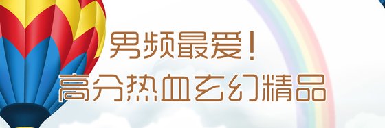 男頻最愛！高分熱血玄幻精品