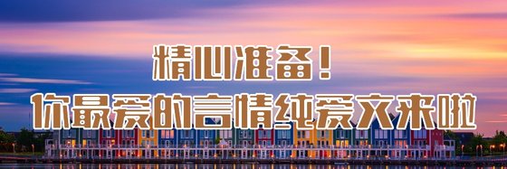 精心準備！你最愛的言情純愛文來啦