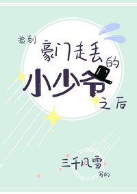 撿到豪門走丟的小少爺之後