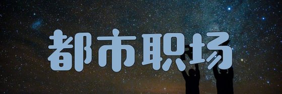 都市職場&強推五十六篇作品