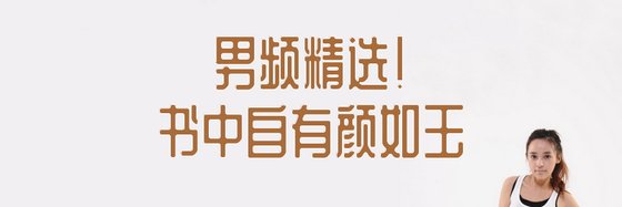 男頻精選！書中自有顏如玉