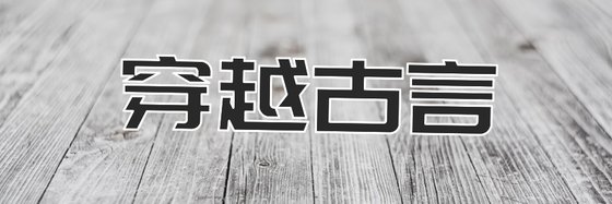 穿越古言&不錯的小說二十二部