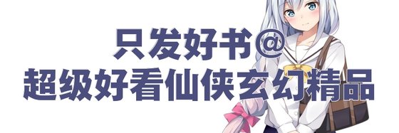 只發好書@超級好看仙俠玄幻精品