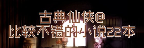 古典仙俠@比較不錯的小說22本