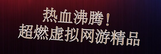 熱血沸騰！超燃虛擬網遊精品