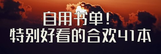 自用書單！特別好看的合歡41本