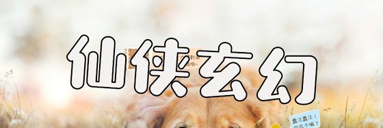 仙俠玄幻&最新強推免費小說(十篇)