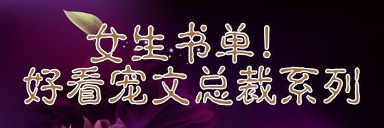 女生書單！好看寵文總裁系列