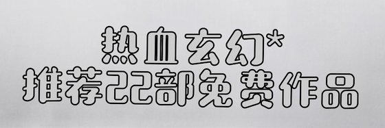 熱血玄幻*推薦22部免費作品