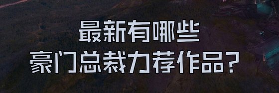 最新有哪些豪門總裁力薦作品？