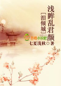 淚傾城,淺眸亂君顏
