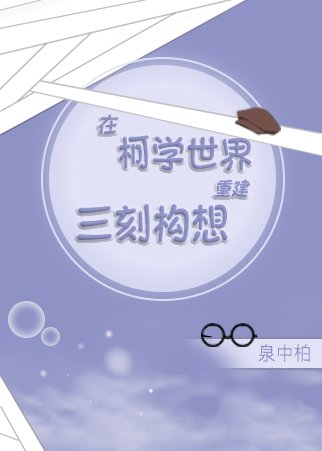 (綜漫同人)在柯學世界重建三刻構想