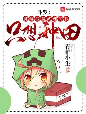鬥羅:覺醒沙盒武魂的我只想種田