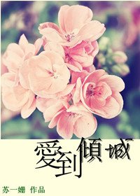 愛到傾城(高幹)