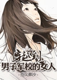 穿越之半機甲時代/穿越到男子軍校的女人