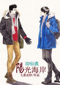 (BL/SD同人)陽光海岸