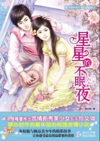 星星的不眠夜