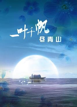 將軍莫跑求碰瓷/一葉千帆盡青山