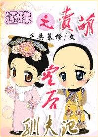（BG/還珠同人）還珠之賣萌皇后馴夫記