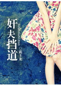 姦夫擋道