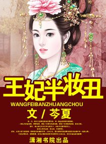 王妃半妝醜