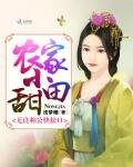 農家小甜田:無良相公快鬆口