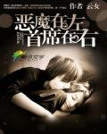 惡魔在左,首席在右