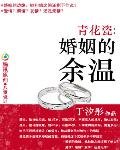 青花瓷:婚姻的餘溫