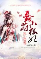 蠢萌小狐妃:世子,你別跑
