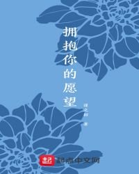 擁抱你的願望