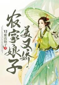 農家娘子美又嬌