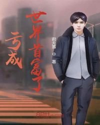 虧成世界首富了