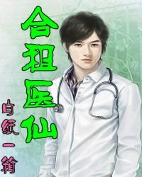 合租醫仙