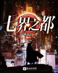 七界之都