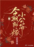 今朝即嫁小公爺