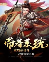 帶著系統做胤禛替身