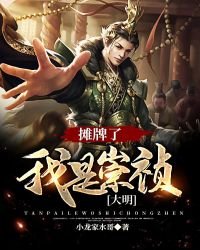 大明:攤牌了,我是崇禎