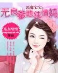 惡魔寶寶:無良爹地純情媽