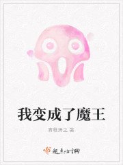 我變成了魔王