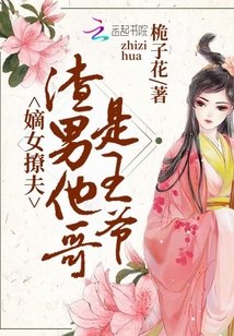 嫁給渣男他哥/嫡女撩夫:渣男他哥是王爺