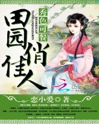 秀色可餐:田園俏佳人