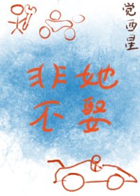 非她不娶/治癒