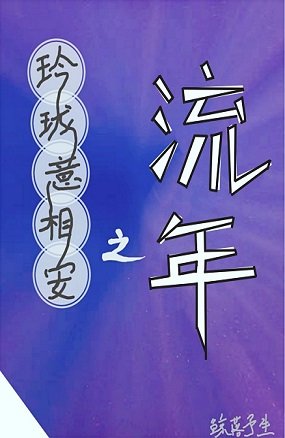 玲瓏意相安之流年