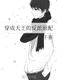 穿成天王的反派原配