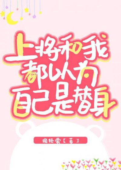 上將和我都以為自己是替身