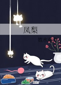 鳳梨