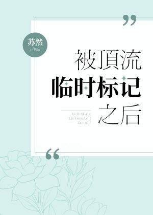 被頂流臨時標記之後