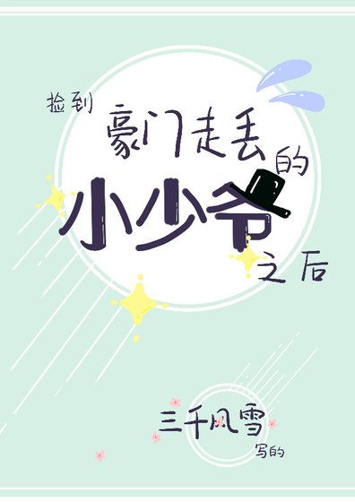 撿到豪門走丟的小少爺之後/江謠的煩惱