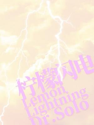 檸檬閃電